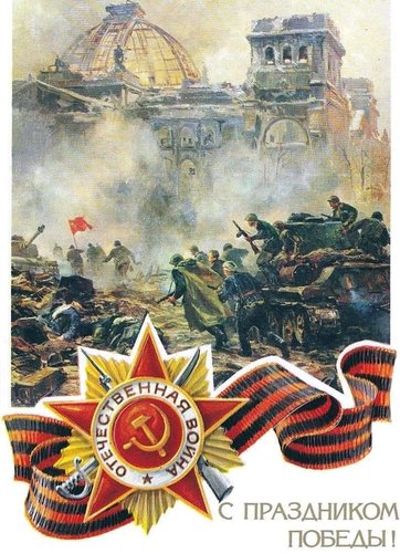 С Днем Победы в Великой Отечественной войне!
