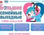 «Большие семейные выходные» в июле