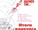 Подведены итоги краевого конкурса профессионального мастерства  «А можно сделать так…»