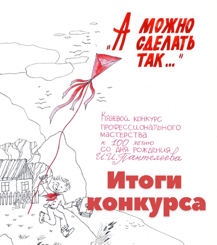 Подведены итоги краевого конкурса профессионального мастерства  «А можно сделать так…»