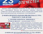С Днём защитника Отечества! График работы в праздничные дни