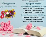 График работы библиотек Эвенкийской ЦБС 