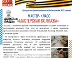 Мастер-класс "Мастерская коллажа" 