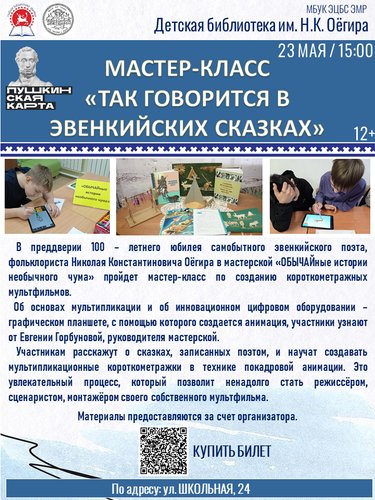 Мастер-класс «Так говорится в эвенкийских сказках»