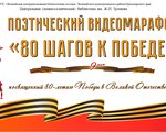 Подведены итоги поэтического видеомарафона «80 шагов к Победе»