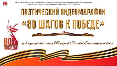 Подведены итоги поэтического видеомарафона «80 шагов к Победе»
