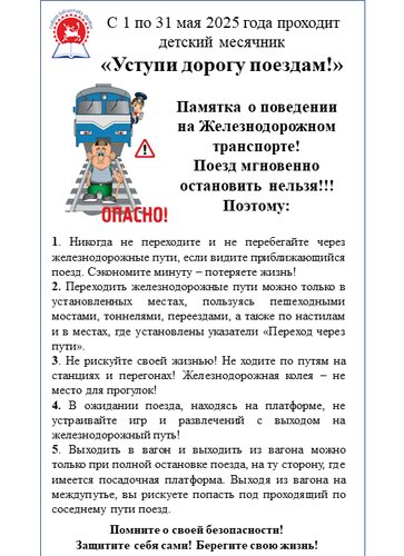 Стартовал детский месячник «Уступи дорогу поездам!»