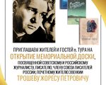 Открытие мемориальной доски Жореса Петровича Трошева