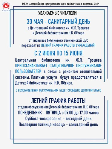 ЛЕТНИЙ ГРАФИК РАБОТ БИБЛИОТЕК! 