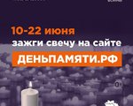 Стартовала Всероссийская акция «Свеча памяти – 2025»