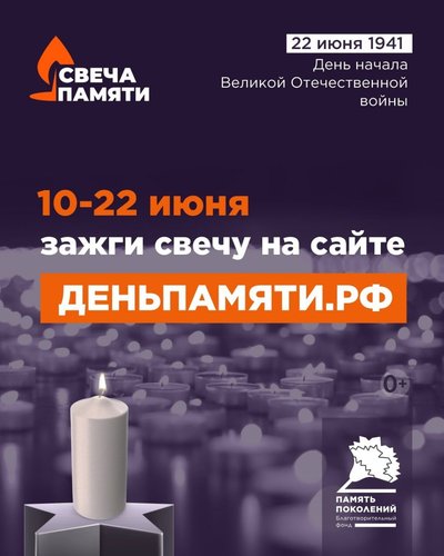 Стартовала Всероссийская акция «Свеча памяти – 2025»
