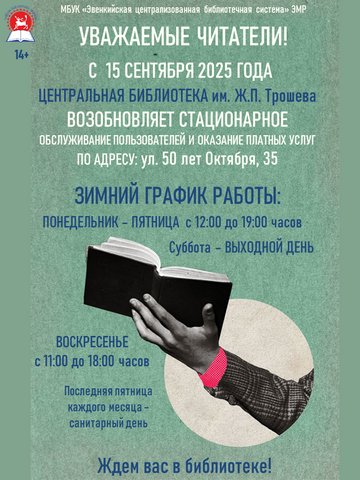Зимний график работы Центральной библиотеки им. Ж.П. Трошева 