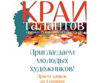 Краевой художественный конкурс «Край талантов»