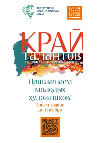 Краевой художественный конкурс «Край талантов»