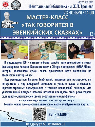 МАСТЕР-КЛАСС «ТАК ГОВОРИТСЯ В ЭВЕНКИЙСКИХ СКАЗКАХ»