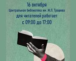 График работы Центральной библиотеки им. Ж.П. Трошева 16 октября