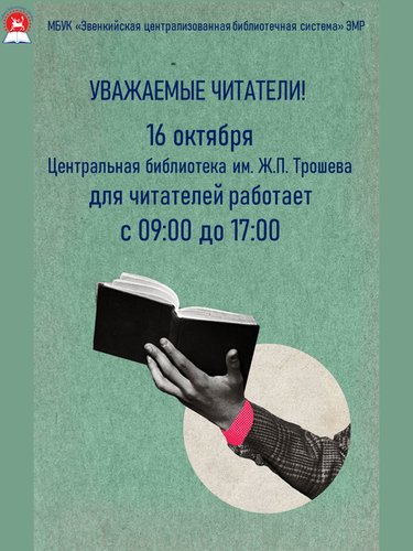 График работы Центральной библиотеки им. Ж.П. Трошева 16 октября