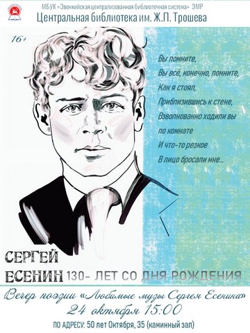 Вечер поэзии "Любимые музы Сергея Есенина" 