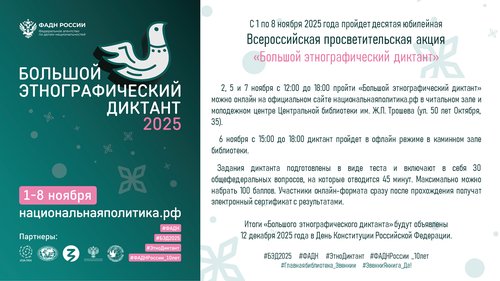 Юбилейная X Всероссийская просветительская акция «Большой этнографический диктант»