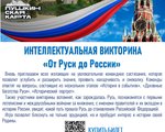 ИНТЕЛЛЕКТУАЛЬНАЯ ВИКТОРИНА «От Руси до России» 