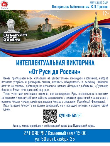 ИНТЕЛЛЕКТУАЛЬНАЯ ВИКТОРИНА «От Руси до России»