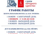 График работы библиотек Эвенкийской ЦБС в праздничные дни