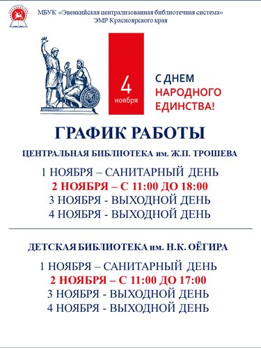 График работы библиотек Эвенкийской ЦБС в праздничные дни