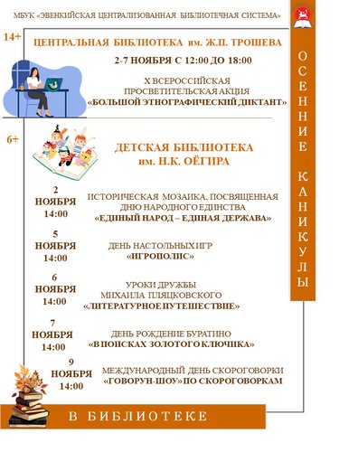 ОСЕННИЕ КАНИКУЛЫ В БИБЛИОТЕКАХ ЭВЕНКИЙСКОЙ ЦБС!