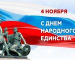 С Днём народного единства!