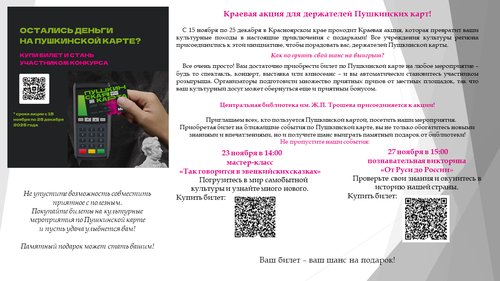 Краевая акция для держателей Пушкинских карт!