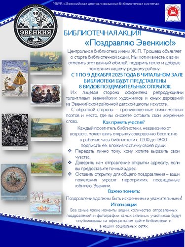 БИБЛИОТЕЧНАЯ АКЦИЯ «Поздравляю Эвенкию!»