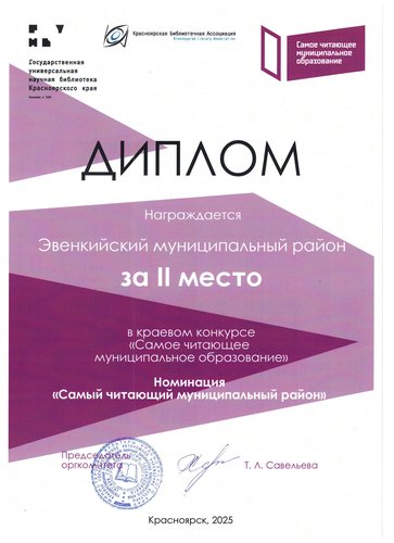 Эвенкийский район занял II место в VIII краевом конкурсе «Самое читающее муниципальное образование»