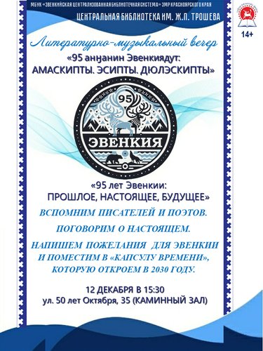 Литературно-музыкальный вечер "95 лет Эвенкии: ПРОШЛОЕ. НАСТОЯЩЕЕ. БУДУЩЕЕ"