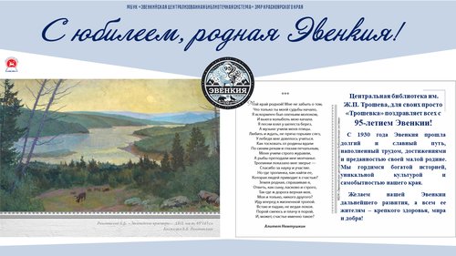 С юбилеем, родная Эвенкия!