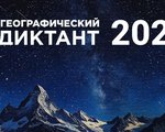 Географический диктант - 2025