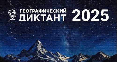 Географический диктант - 2025