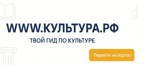 WWW.КУЛЬТУРА.РФ – твой гид по культуре
