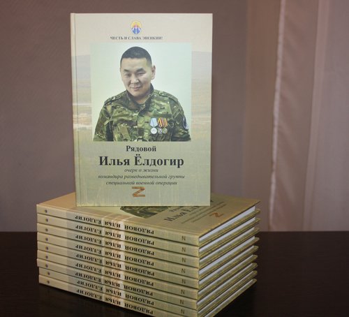  Встреча, посвященная памяти героя: презентация книги о рядовом Илье Ёлдогире
