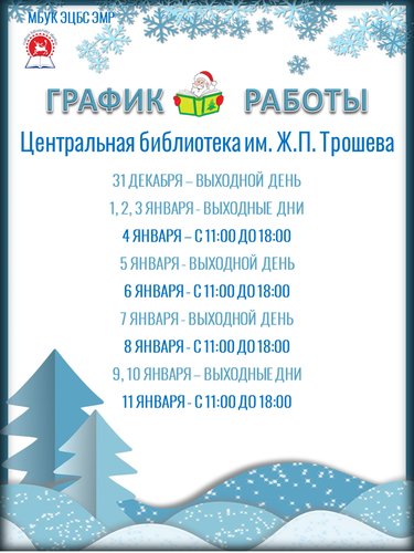 График работы библиотек Эвенкийской ЦБС в праздничные дни