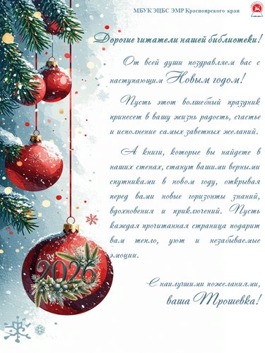 Поздравление с наступающим Новым годом! 