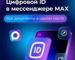 Цифровой ID в мессенджере МАХ
