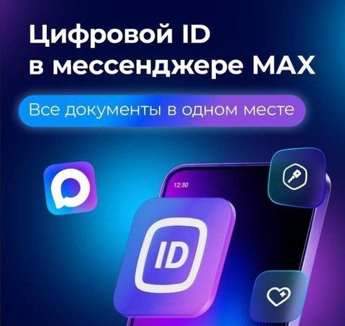 Цифровой ID в мессенджере МАХ