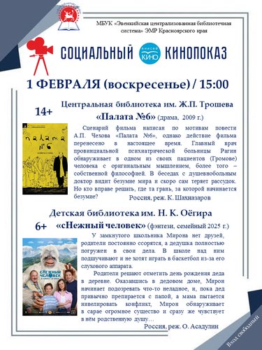 Социальный кинопоказ 