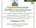СТУДИЯ КНИЖНОЙ АНИМАЦИИ «ОБЫЧАЙные истории необычного чума» приглашает на творческую встречу.  