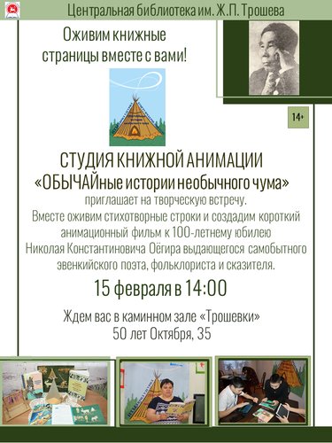 СТУДИЯ КНИЖНОЙ АНИМАЦИИ «ОБЫЧАЙные истории необычного чума» приглашает на творческую встречу.  