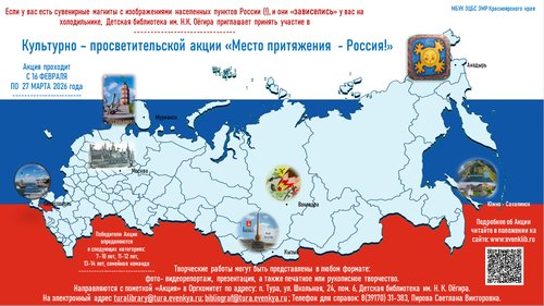 Культурно-просветительская акция "Место притяжения - Россия!"