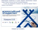 Всероссийский этнодиктант на языках коренных малочисленных народов Севера, Сибири и Дальнего Востока Российской Федерации