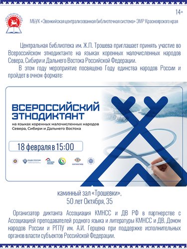 Всероссийский этнодиктант на языках коренных малочисленных народов Севера, Сибири и Дальнего Востока Российской Федерации