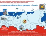 Культурно-просветительская акция "Место притяжения - Россия!" 