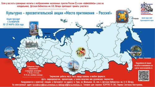 Культурно-просветительская акция "Место притяжения - Россия!" 